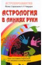 Астрология в линиях руки. Как составить гороскоп по линиям и знакам руки