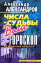 Нумерологическая матрица. Числа и судьбы. Ваш нумерологический гороскоп