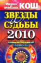 Звезды и судьбы 2010. Самый полный гороскоп