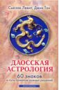 Даосская астрология. 60 знаков и пути принятия важных решений