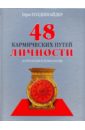 48 кармических путей личности. Астрология и психология