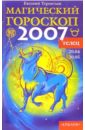 Телец: Магический гороскоп на 2007 год