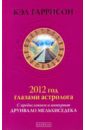 2012 год глазами астролога. С предисловие и интервью Друнвало Мельхиседека