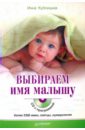 Выбираем имя малышу (+CD)