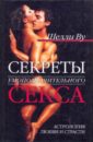 Секреты умопомрачительного секса. Астрология любви и страсти