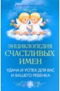 Энциклопедия счастливых имен