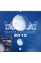 Бездействующая Луна. Лунный календарь на 2010 год (+ календарь)