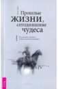 Прошлые жизни, сегодняшние чудеса. Как изменить прошлое, чтобы исправить настоящее