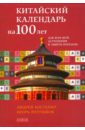 Китайский календарь на сто лет для фэн-шуй, астрологии и «Книги Перемен»