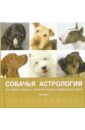 Собачья астрология. Что говорят звёзды о характере вашего четвероногого друга