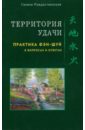 Территория удачи. Практика фэн-шуй в вопросах и ответах