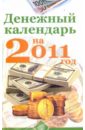 Денежный календарь на 2011 год