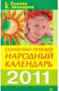 Солнечно-лунный народный календарь на 2011 год