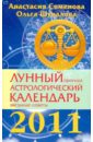 Лунный прогноз. Астрологический календарь, звездные советы на 2011 год