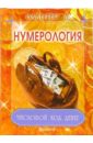 Нумерология. Числовой код денег