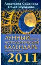 Лунный прогноз. Астрологический календарь, звездные советы на 2011 год