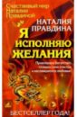 Я исполняю желания: Привлекаем богатство, создаем свое счастье и наслаждаемся любовью.