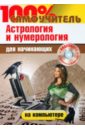 100% самоучитель. Астрология и нумерология на компьютере для начинающих (+CD)