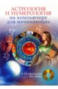 Астрология и нумерология на компьютере для начинающих (+CD)