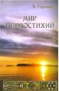 Мир первостихий