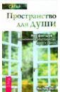 Пространство для души. Нео фэн-шуй — гармоничное обустройство дома и офиса