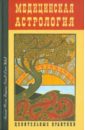 Медицинская астрология. Целительные практики