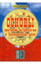 Основы научной астрологии в банковском деле