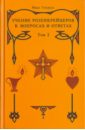 Учение розенкрейцеров в вопросах и ответах. Том 2