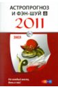 Астропрогноз и фэн-шуй на 2011 год: Змея
