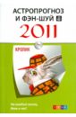 Астропрогноз и фэн-шуй на 2011 год: Кролик