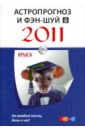 Астропрогноз и фэн-шуй на 2011 год: Крыса