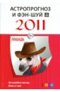 Астропрогноз и фэн-шуй на 2011 год: Лошадь