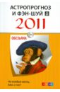 Астропрогноз и фэн-шуй на 2011 год: Обезьяна