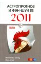 Астропрогноз и фэн-шуй на 2011 год: Петух