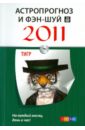 Астропрогноз и фэн-шуй на 2011 год: Тигр
