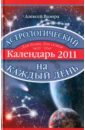 Астрологический календарь на каждый день 2011 года