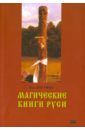 Магические книги Руси