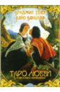 Таро любви (брошюра + 78 карт) (2232)