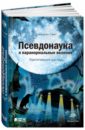 Псевдонаука и паранормальные явления. Критический взгляд