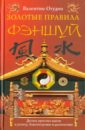 Золотые правила фэншуй. 10 простых шагов к успеху, благополучию и долголетию
