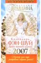 Календарь фэн-шуй на 2007 год