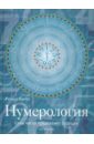 Нумерология. Сила чисел предскажет будущее