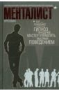 Менталист. Настольная книга развития сверхспособностей сознания