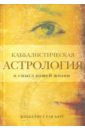 Каббалистическая астрология и смысл нашей жизни