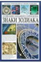 Иллюстрированная энциклопедия. Знаки Зодиака. Созвездия западного гороскопа