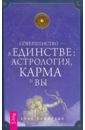 Совершенство — в единстве: астрология, карма и вы