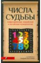 Числа Судьбы: пифагорейская, индийская и китайская нумерология