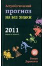 Астрологический прогноз на все знаки 2011. Неделя за неделей