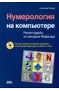 Нумерология на компьютере (+CD)