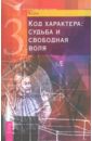 Код характера: судьба и свободная воля